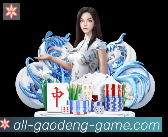 高登棋牌官网全站App