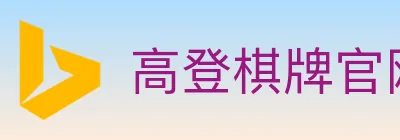 高登棋牌官网 logo